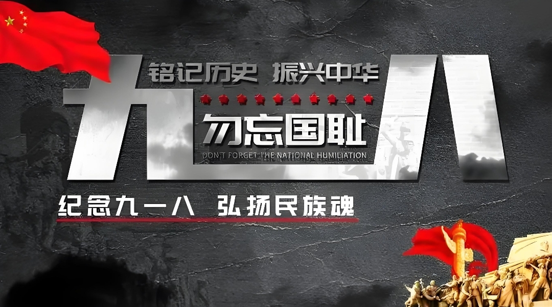 “勿忘国耻，吾辈自强：纪念918事变93周年”-清玖博客